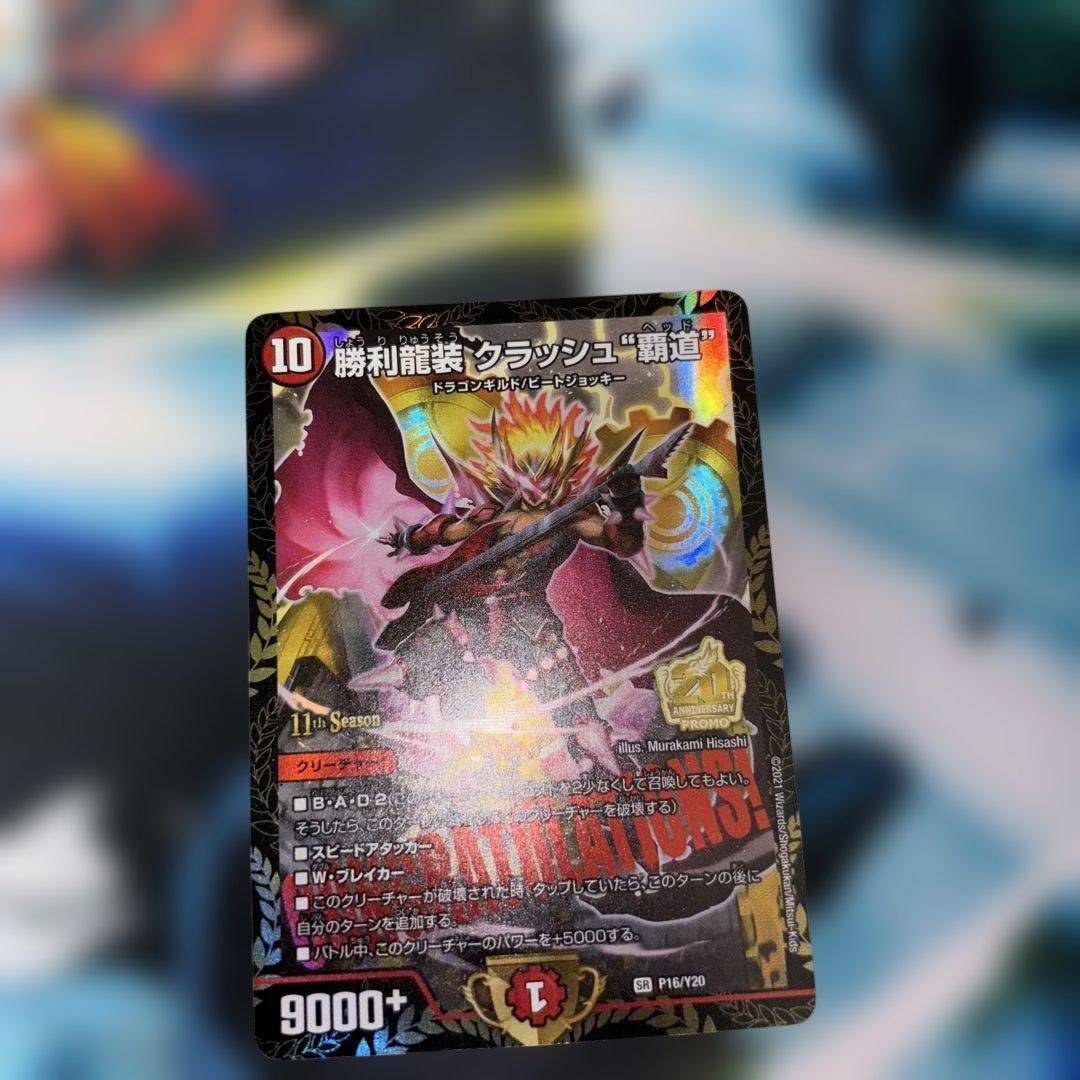 勝利龍装クラッシュ\"覇道\" プロモ　クラッシュヘッド　CSプロモ