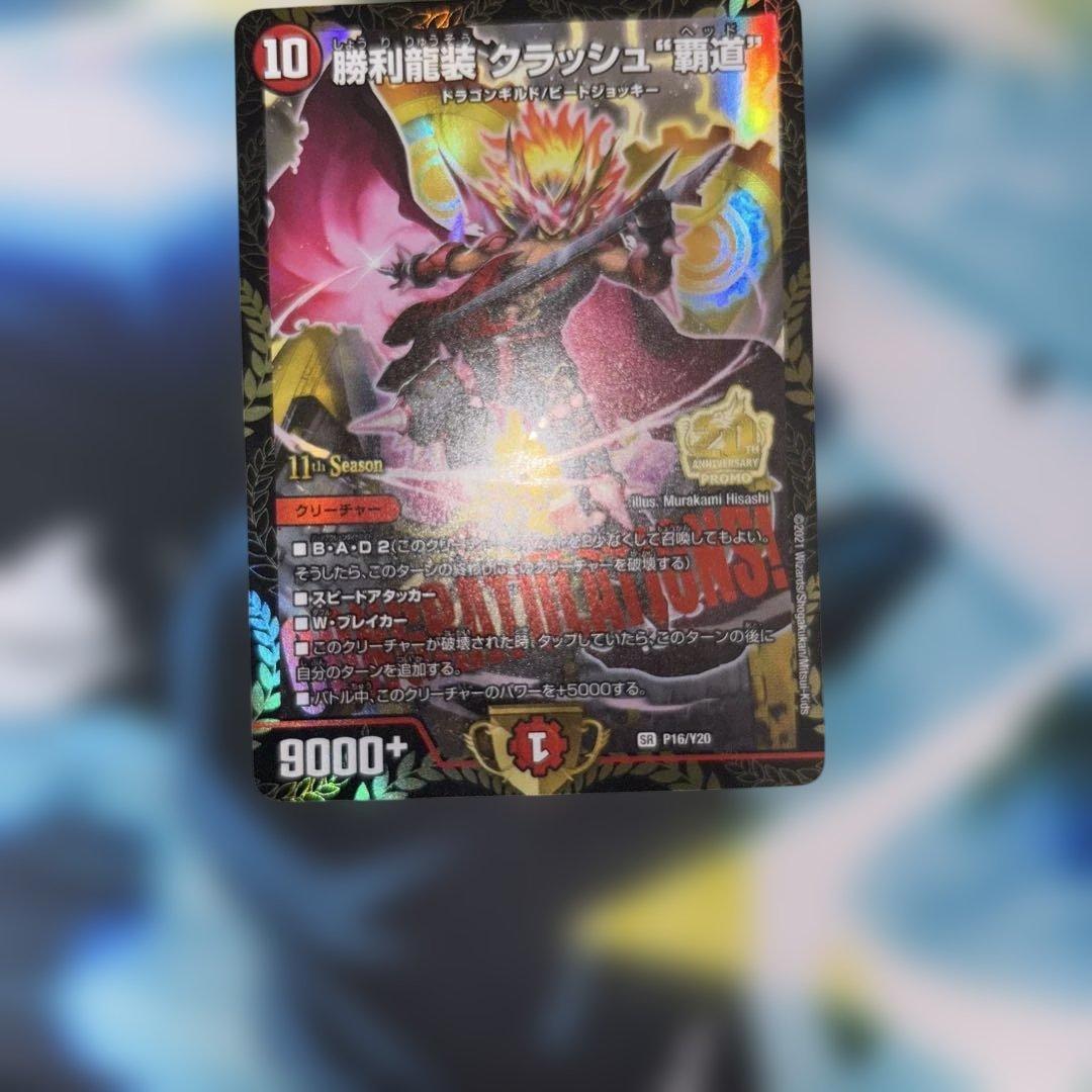 勝利龍装クラッシュ\"覇道\" プロモ　クラッシュヘッド　CSプロモ