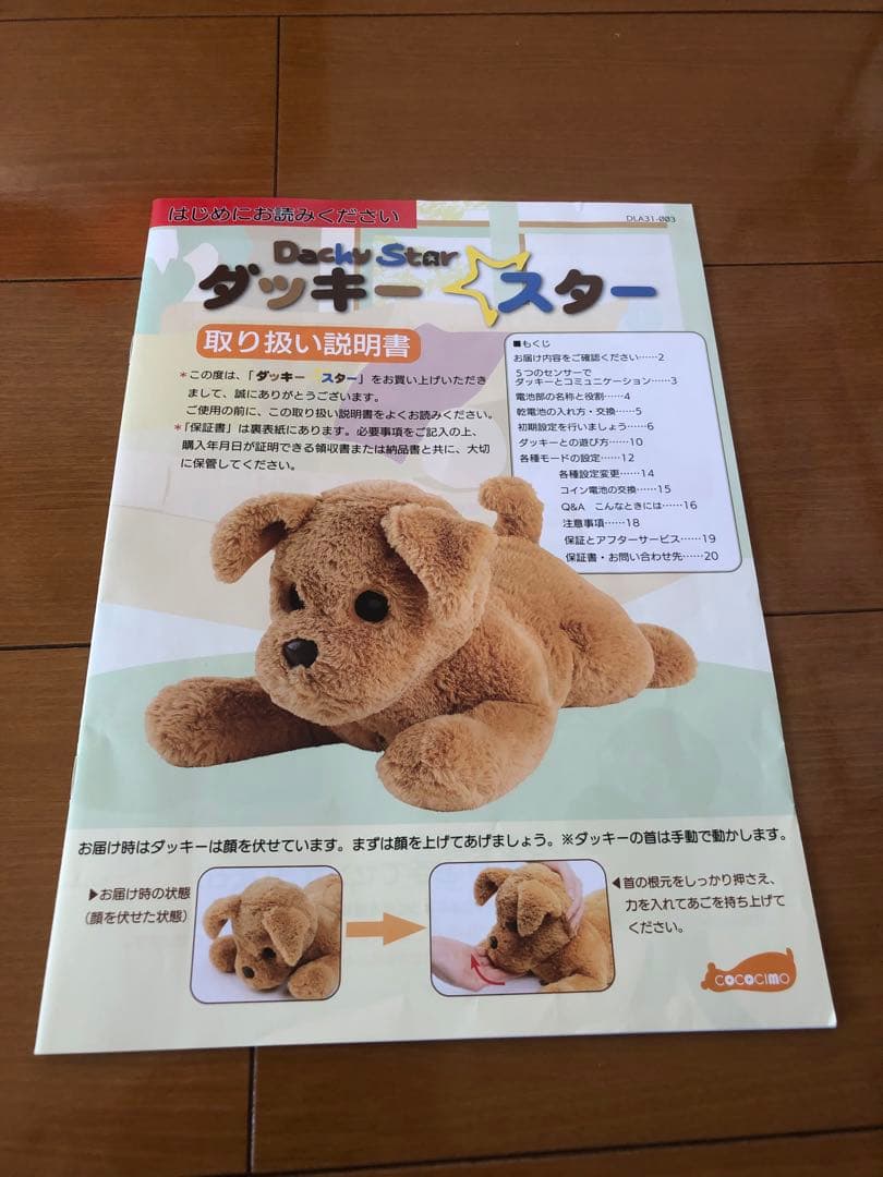 ダッキースター&ダッキーのおうち　　説明書付き　ココチモ