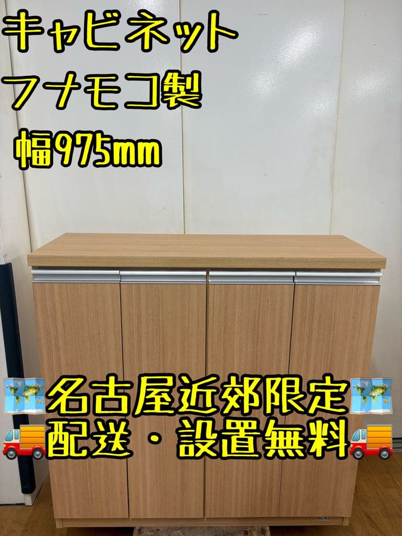M001フナモコ製キャビネット 幅975mm