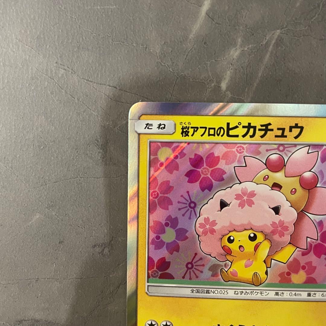 桜アフロのピカチュウ PROMO プロモカード 211/SM-P