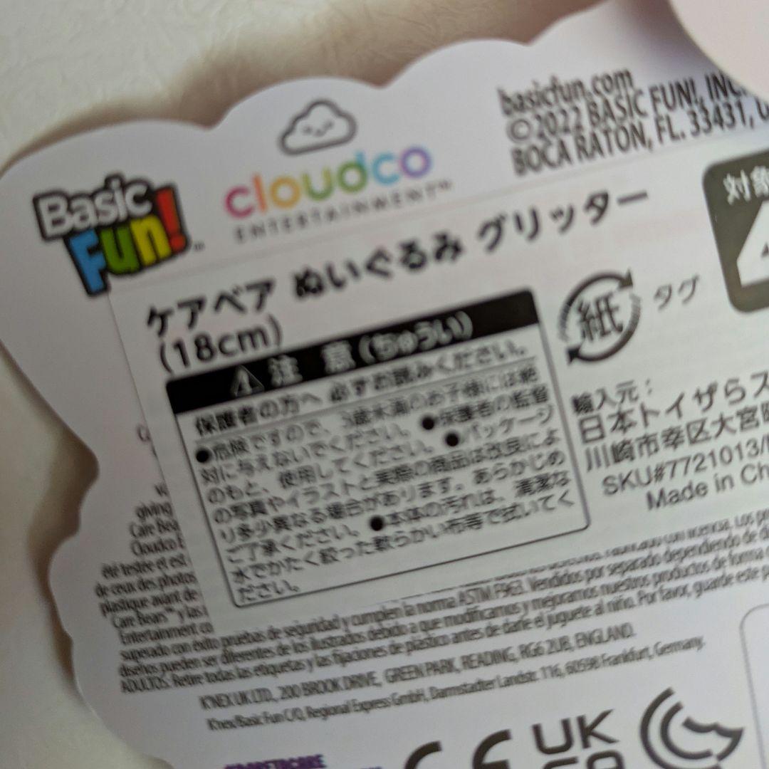 ケアベア ぬいぐるみ グリッター 　2個セット