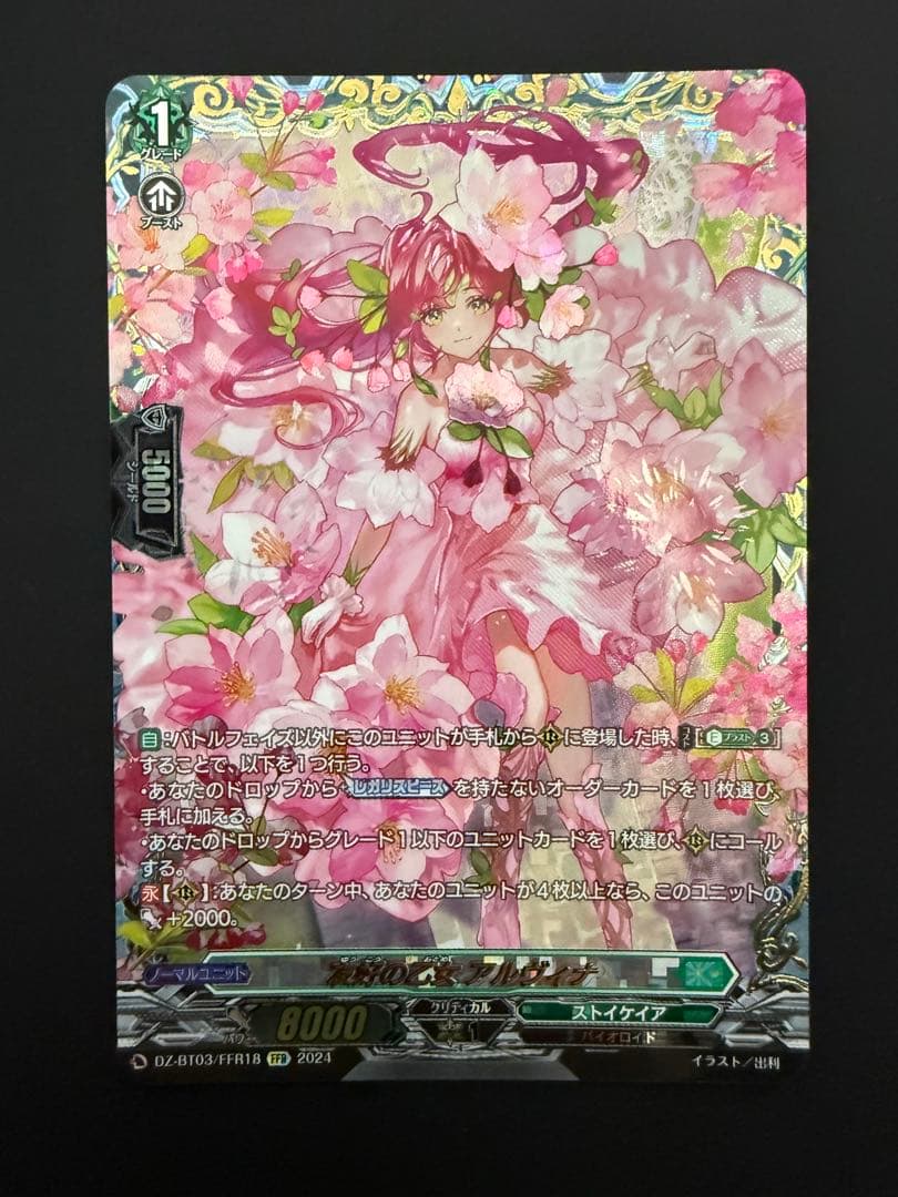 友好の乙女 アルヴィナ FFR