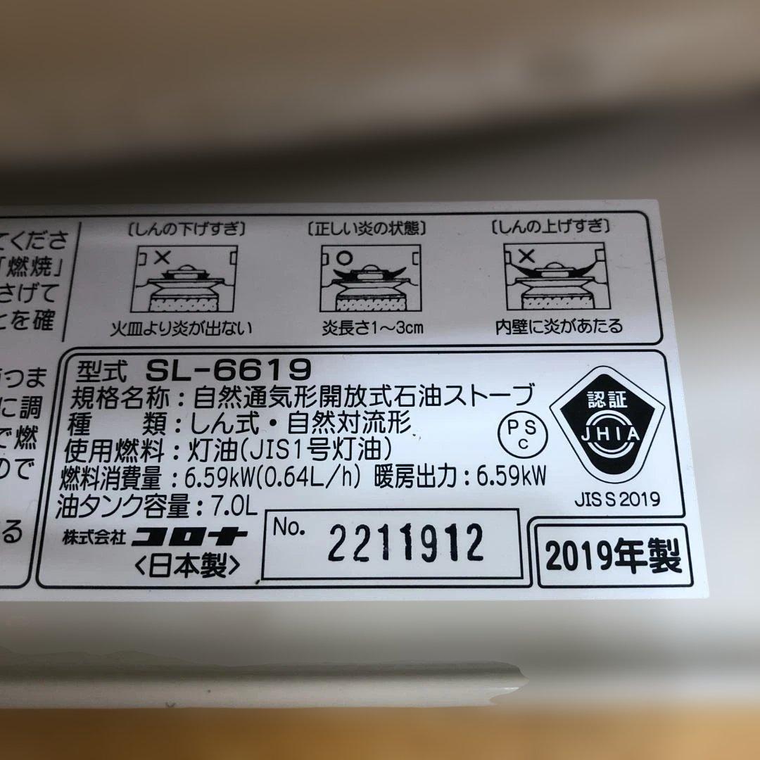 送料無料 コロナ SL-6619 石油ストーブ 2019 キャンプ 112917