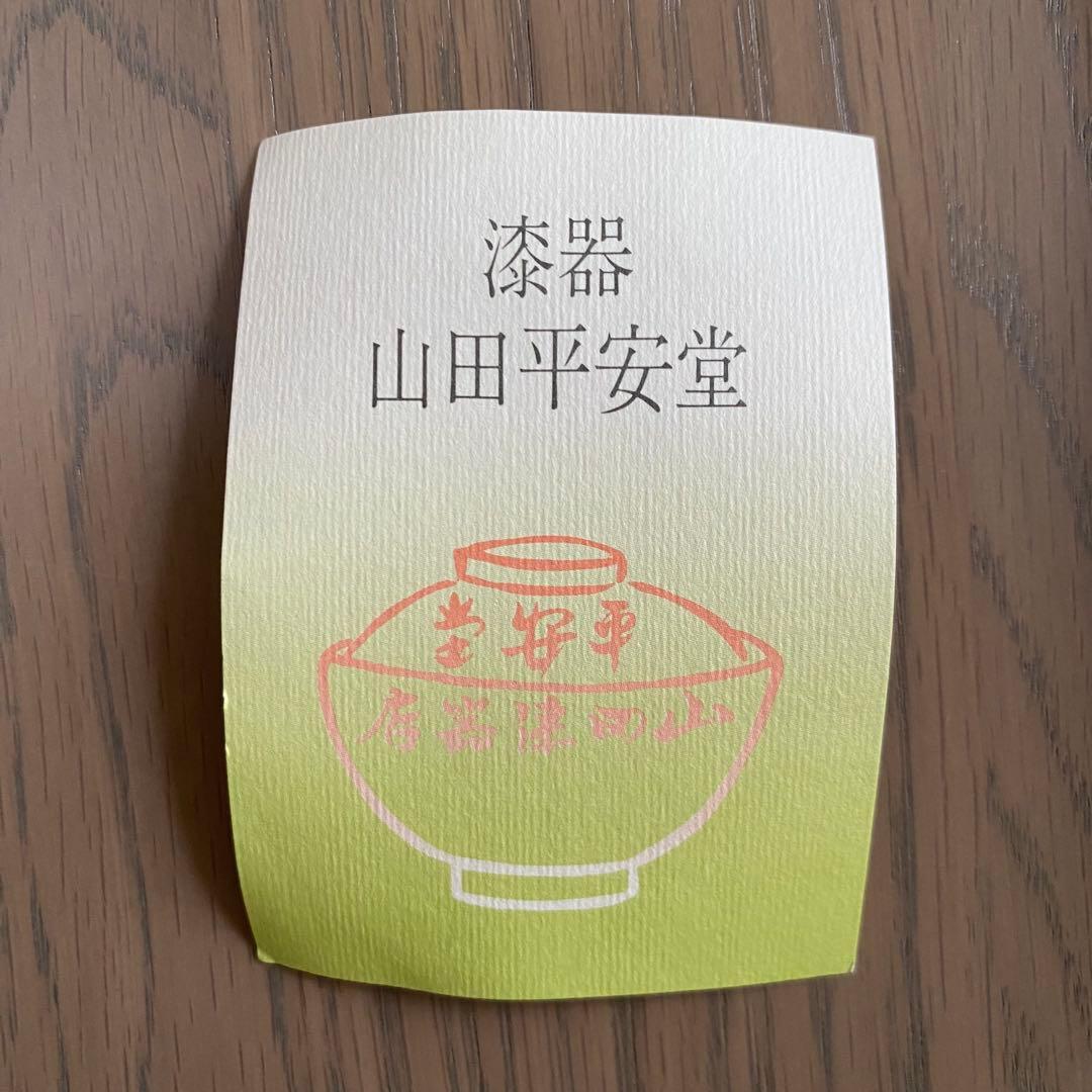 【未使用】山田平安堂 漆器 椀 蓋付 朱・黒セット