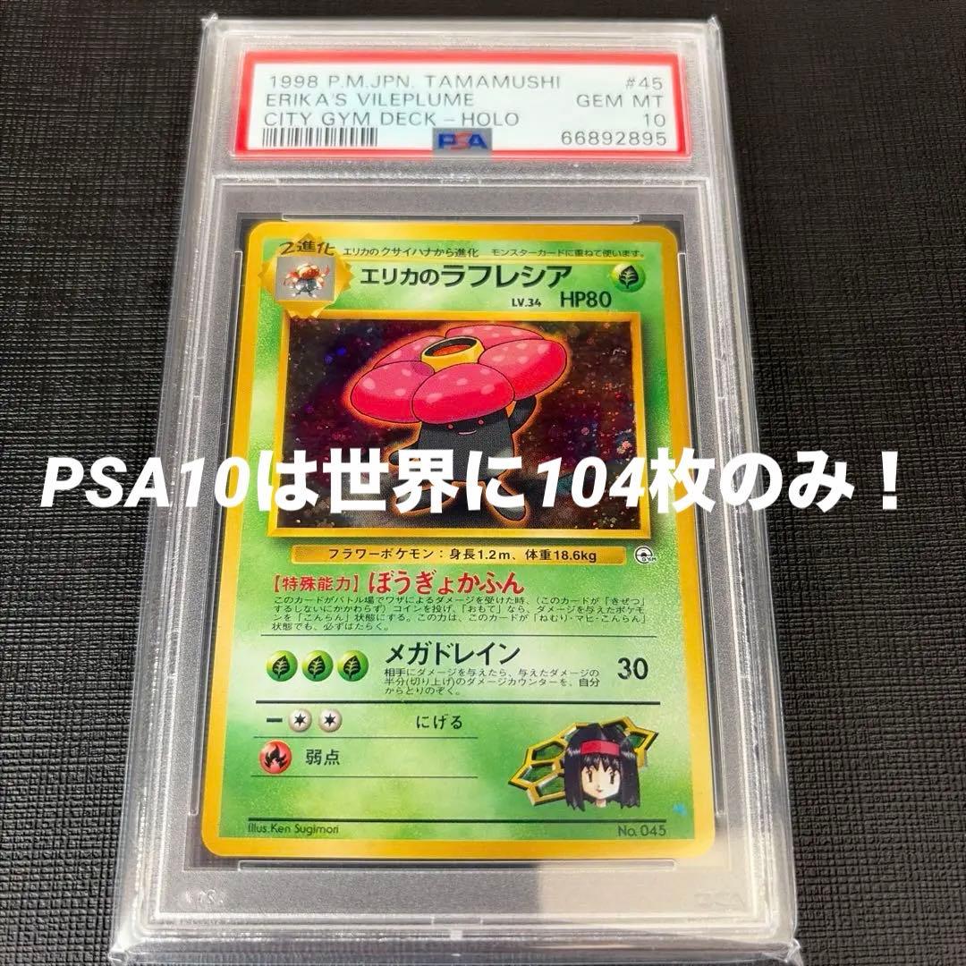 【希少/PSA10】エリカのラフレシア 旧裏　タマムシシティジム　初代　キラなし