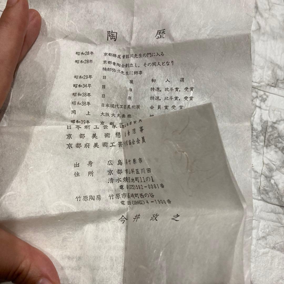 今井政之作　　酒盃