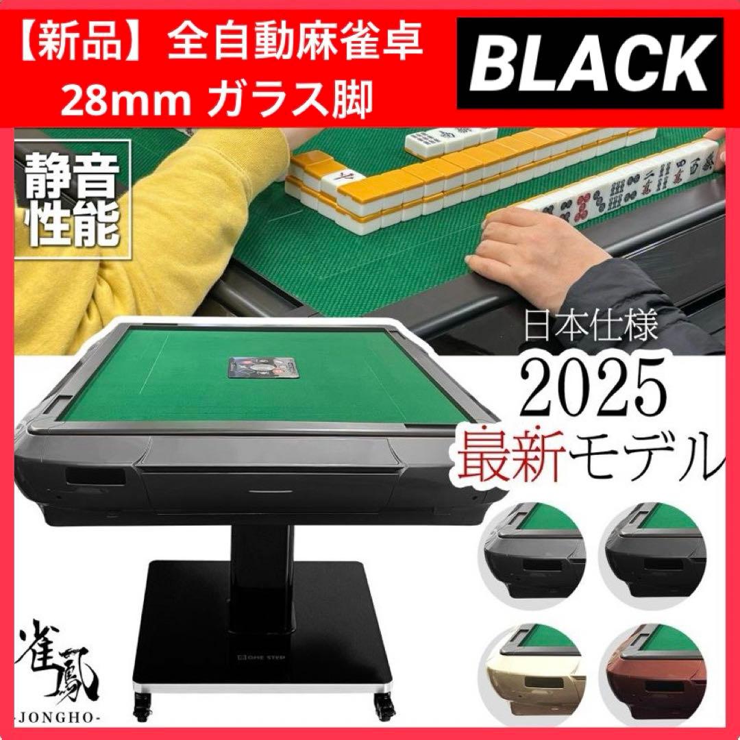 こた【新品】全自動麻雀卓 28mm ブラック/ガラス 麻雀 雀卓ドリンクホ