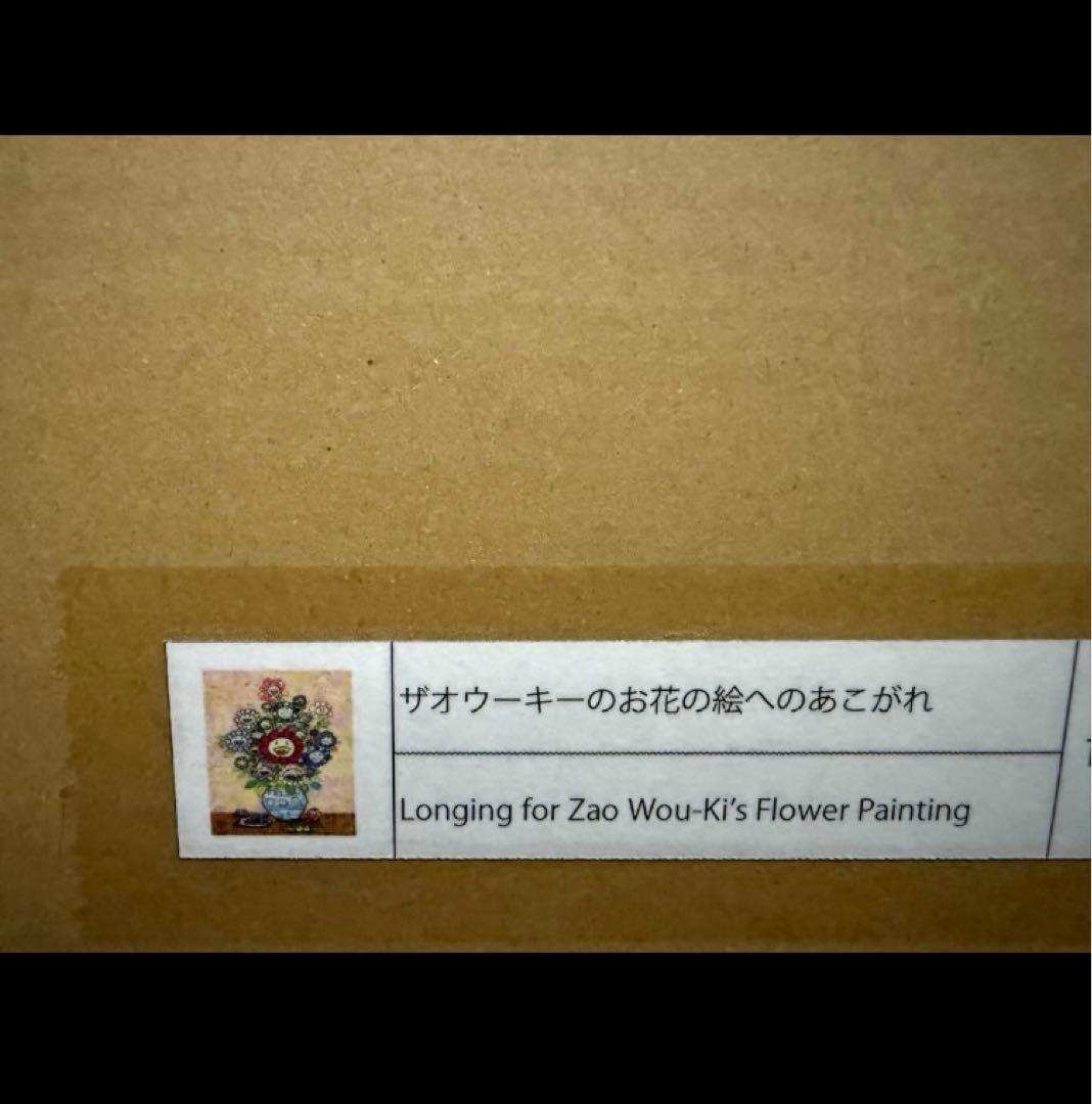 【24時間以内発送】村上隆 ポスター ザオウーキーのお花の絵へのあこがれ