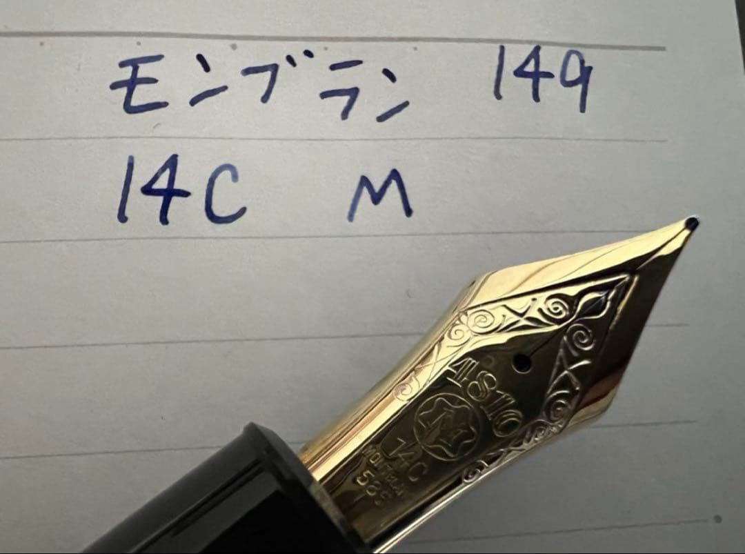 モンブラン マイスターシュテュック 149 14C 万年筆 M 中字