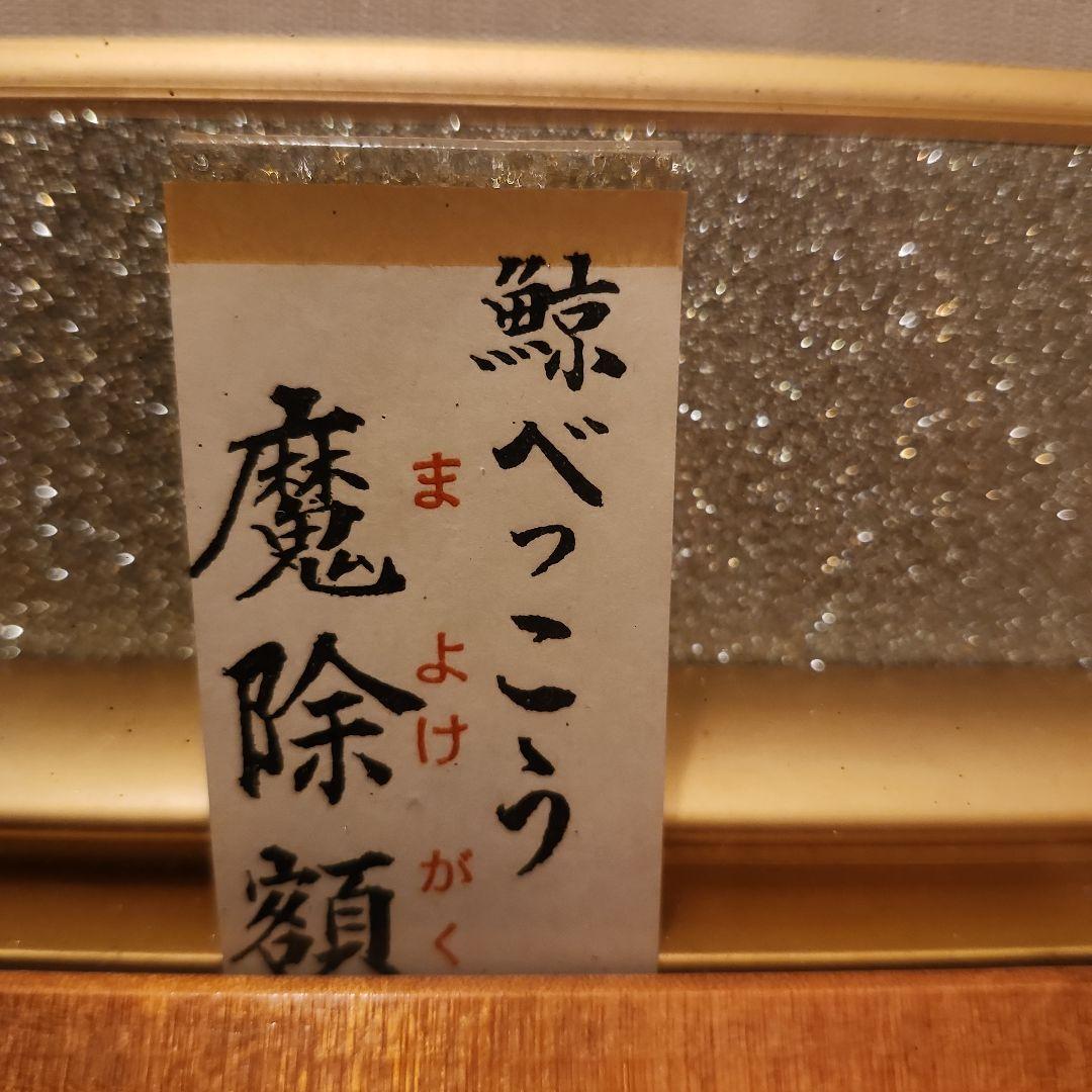 鯨べっこう魔除け額40.5×43.5