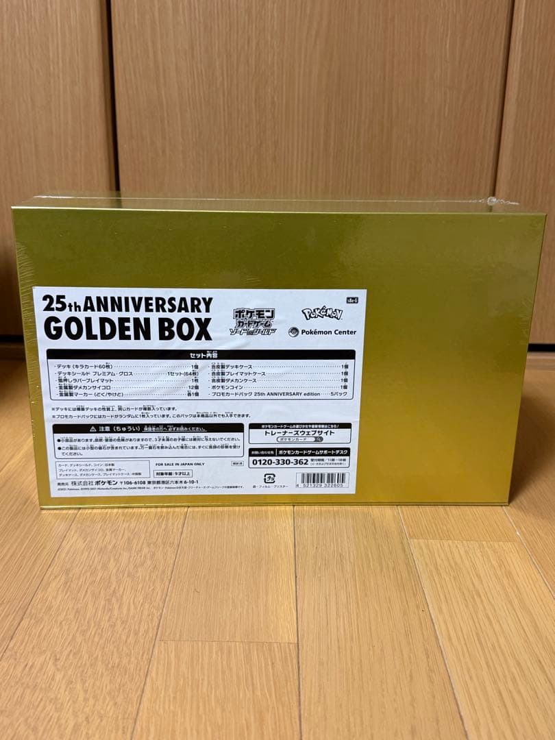 【美品】ポケモンカードゲーム 25周年ゴールデンボックス