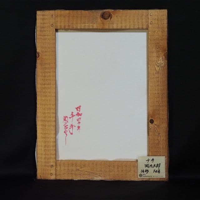 岡本太郎「千手」油彩 F6号 肉筆 サインあり