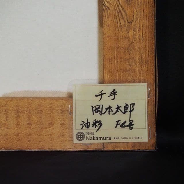 岡本太郎「千手」油彩 F6号 肉筆 サインあり