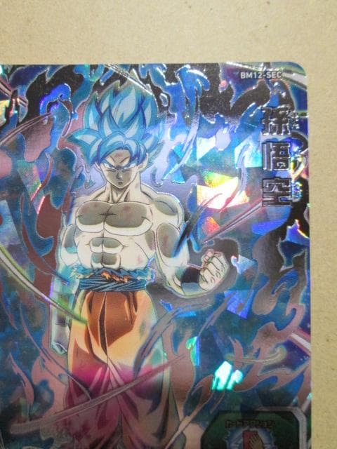 スーパードラゴンボールヒーローズ　BM12-SEC 孫悟空