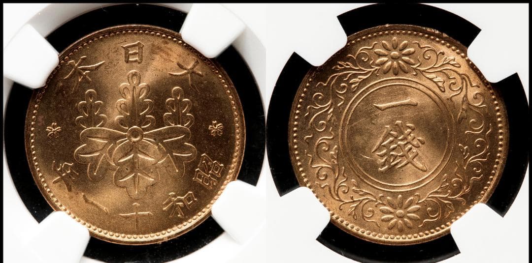 世界第一位　極美品　NGC-MS66RD　桐一銭青銅貨 昭和11年（1936）
