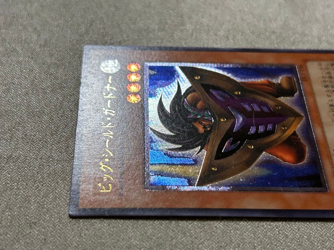 え*る様 【準美品】遊戯王　ビッグ•シールド•ガードーナー　1枚　レリーフ　DL