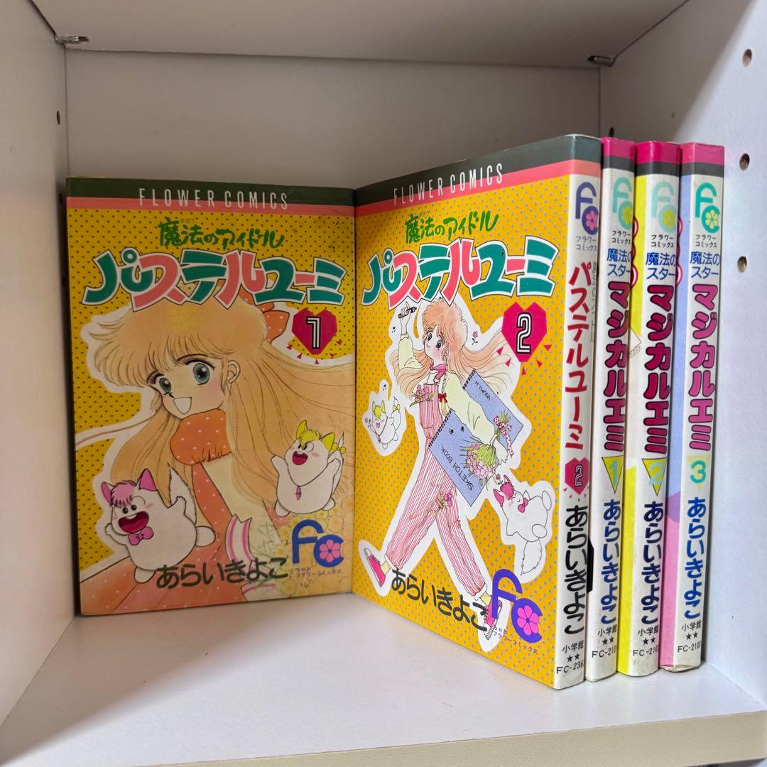 マジカルエミ & パステルユーミ 全5冊セット