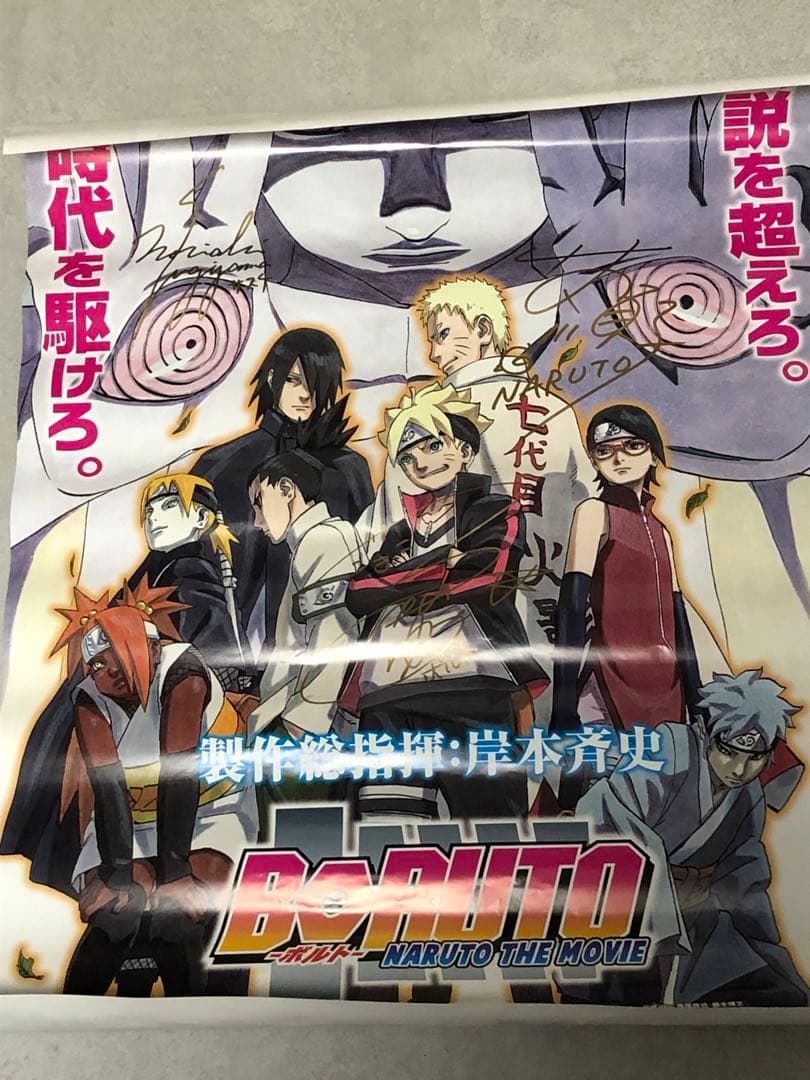 BORUTO -NARUTO THE MOVIE- サイン入りポスター