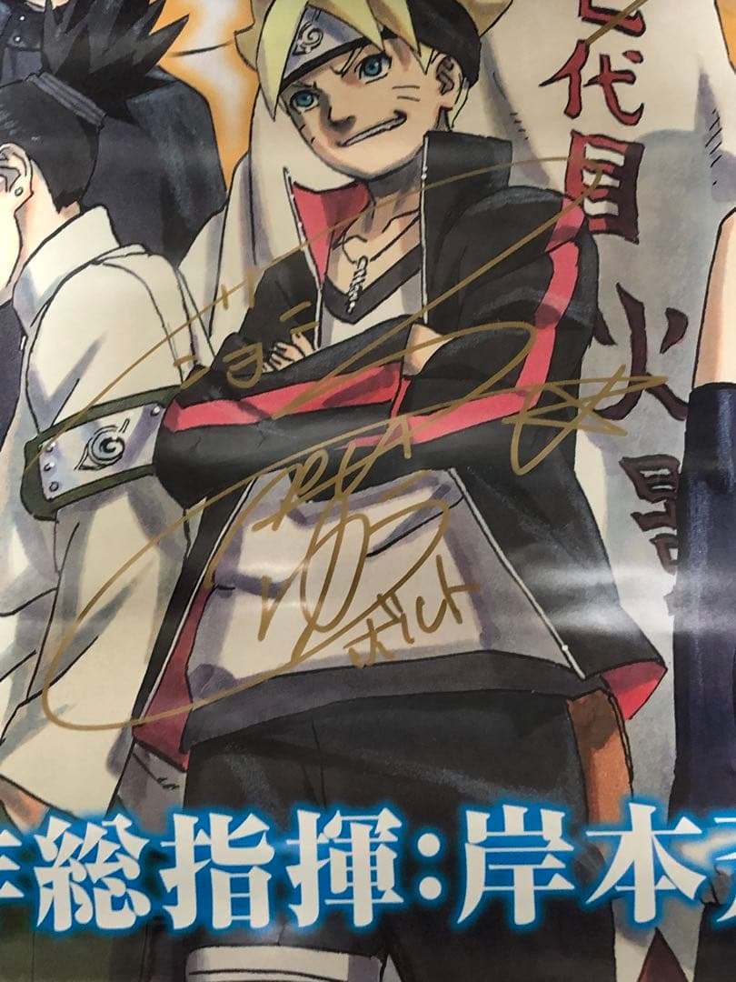 BORUTO -NARUTO THE MOVIE- サイン入りポスター