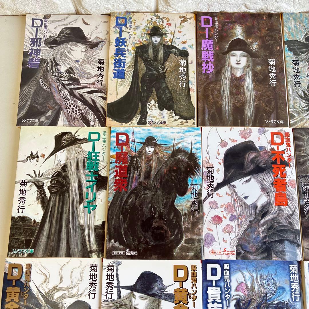 吸血鬼ハンター シリーズ 45冊セット バンパイアハンターD 菊地秀行