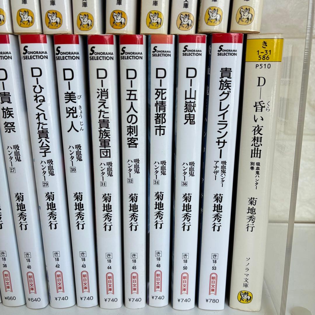 吸血鬼ハンター シリーズ 45冊セット バンパイアハンターD 菊地秀行
