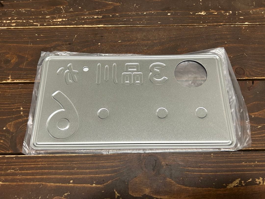 ナンバープレート 品川