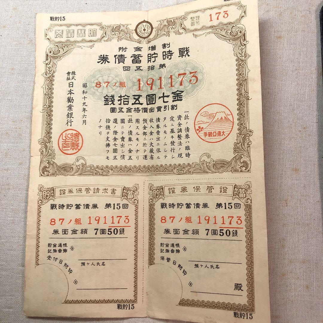 古紙幣　大東亜戦争　戦時貯蓄債券　7円50銭