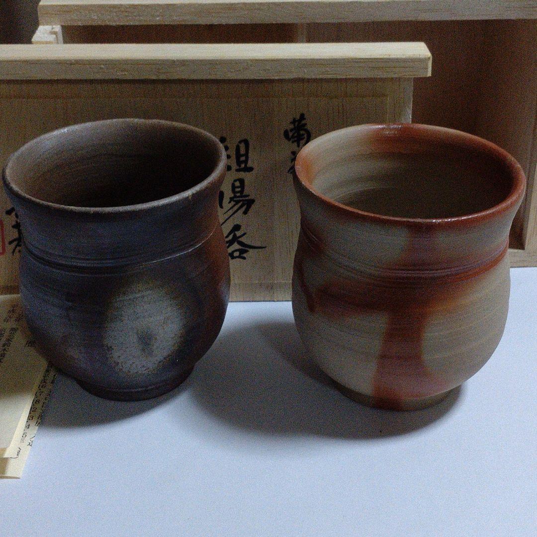 備前【鈴木美基】組湯呑　新品未使用品