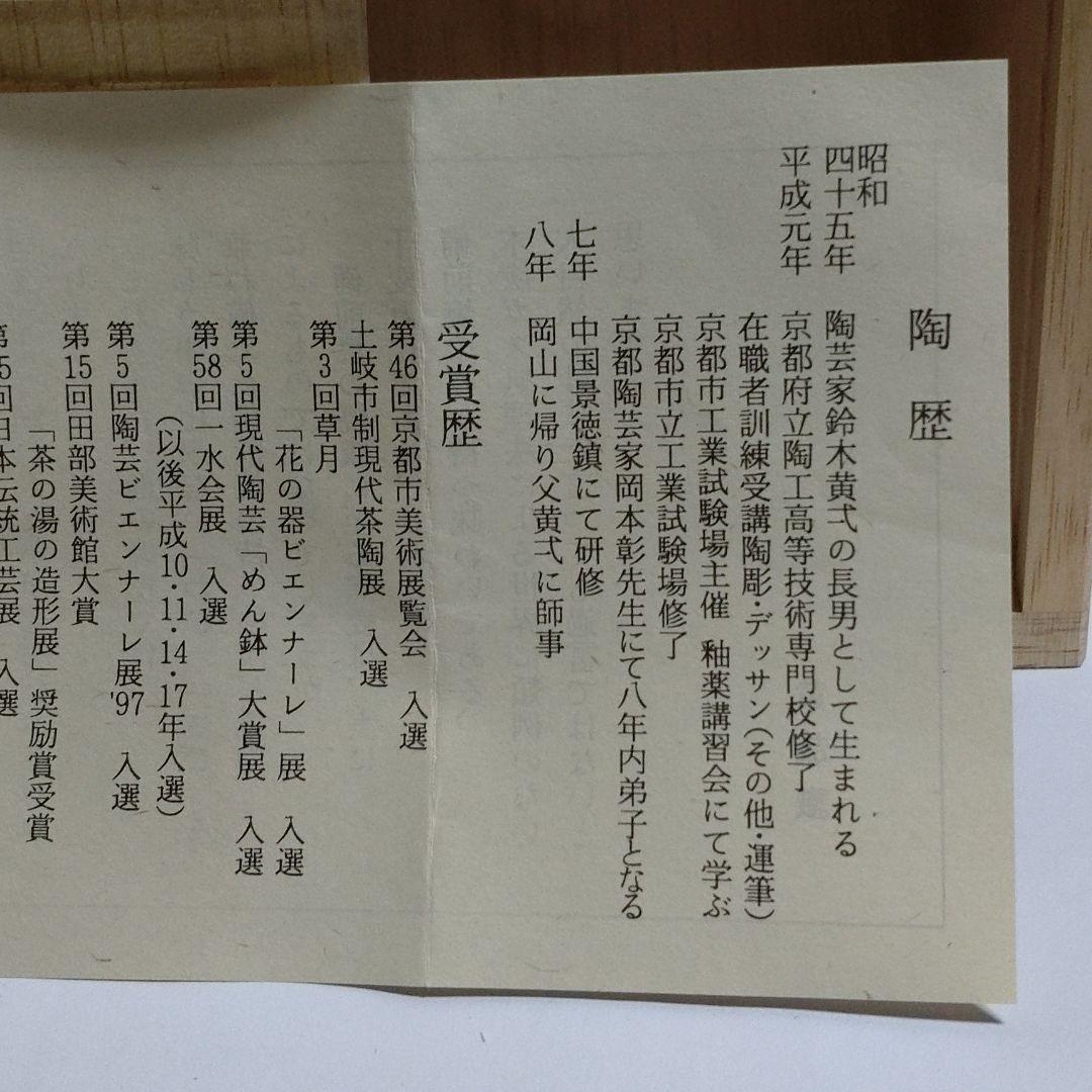 備前【鈴木美基】組湯呑　新品未使用品