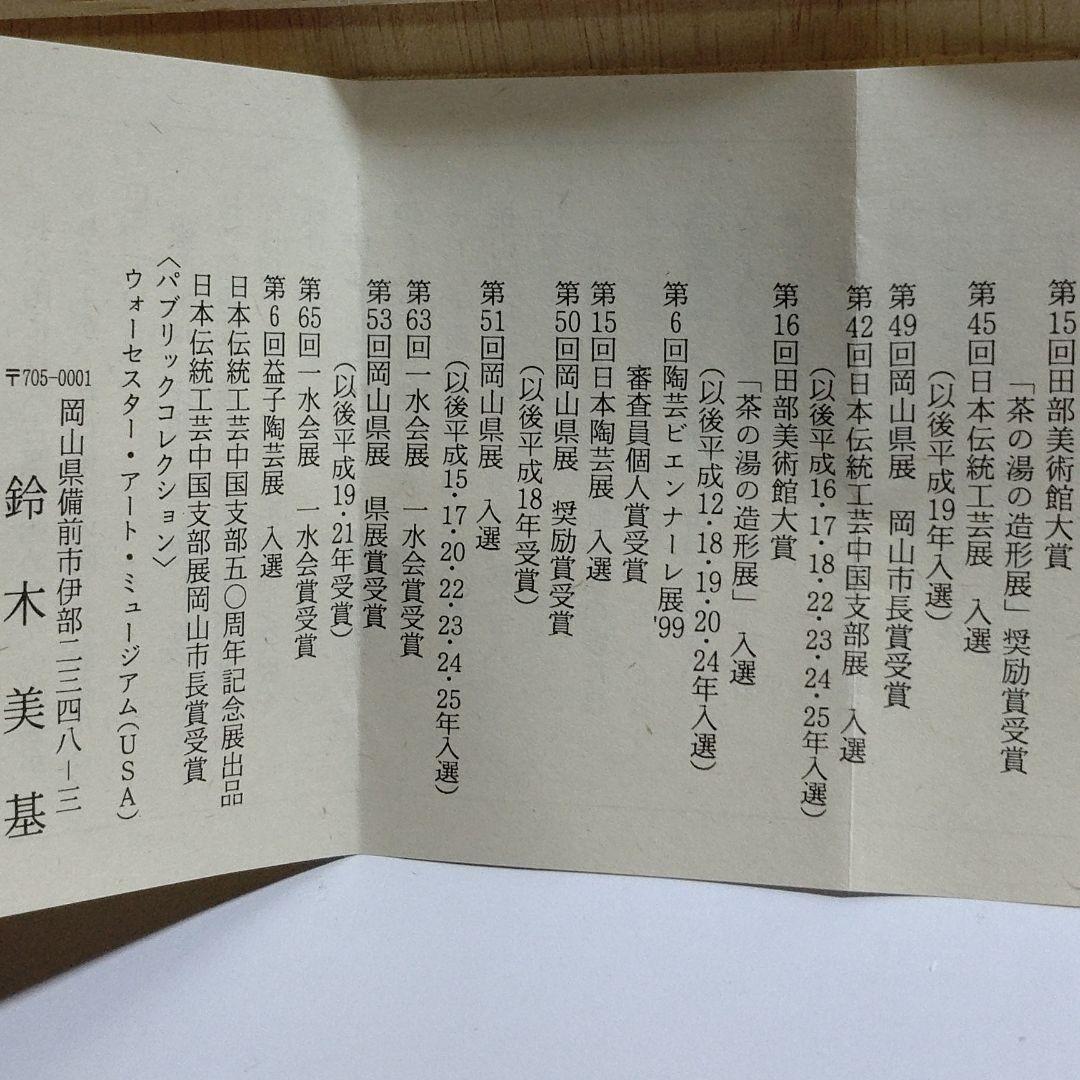 備前【鈴木美基】組湯呑　新品未使用品