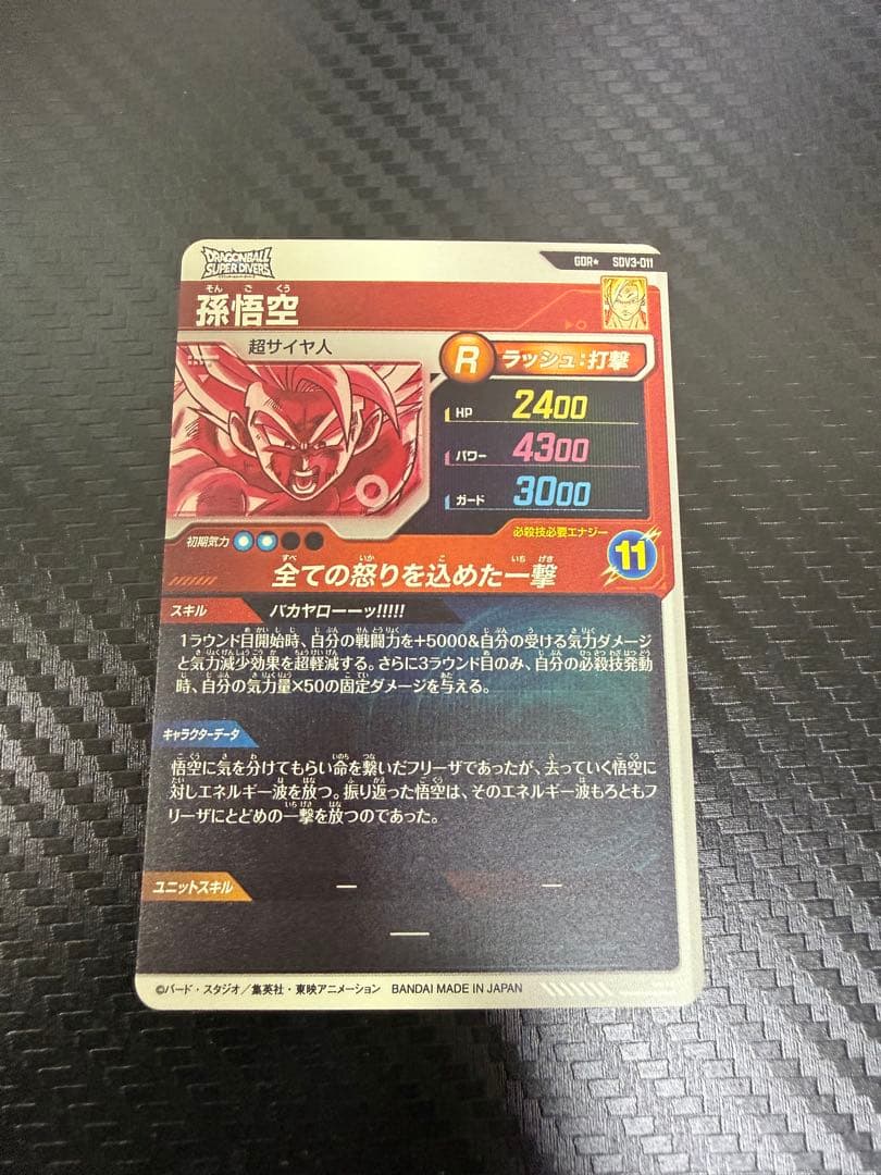 ドラゴンボールスーパーダイバーズ　SDV3-011 孫悟空　GDR パラレル