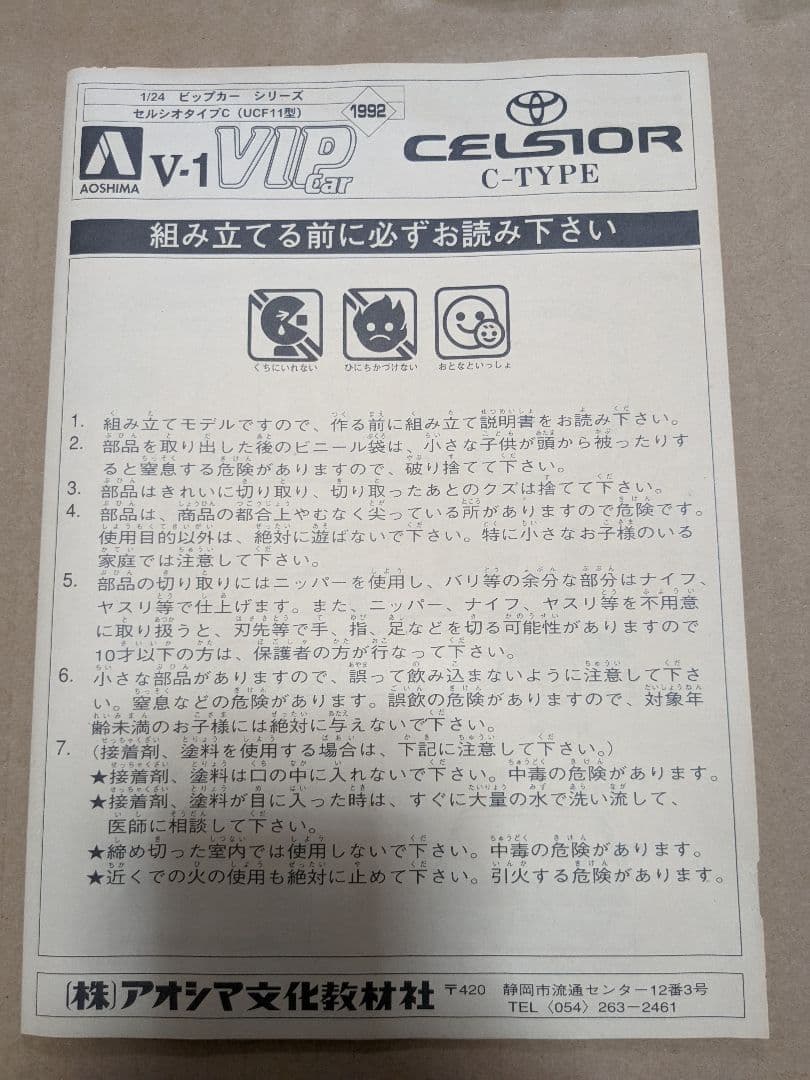 プラモデル アオシマ CELSIOR セルシオ VIP 車