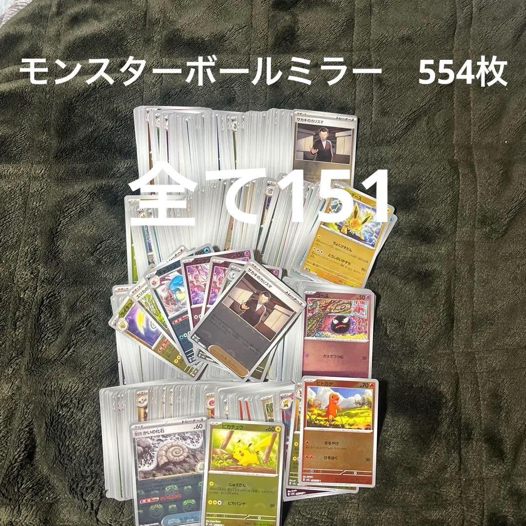 最安値　モンスターボールミラー 151 554枚　ピカチュウ