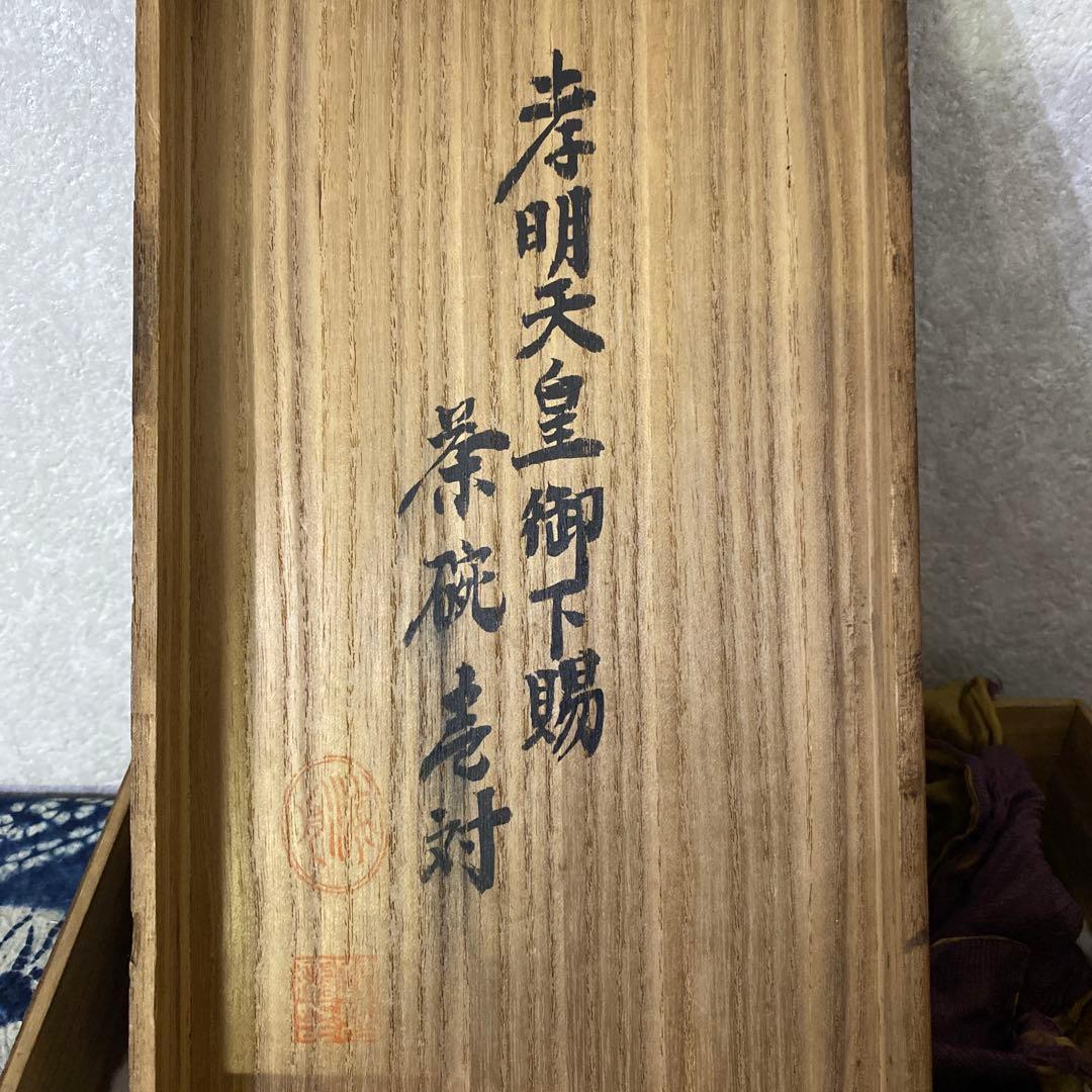孝明天皇様御膳御用 茶碗　壱対　菊紋