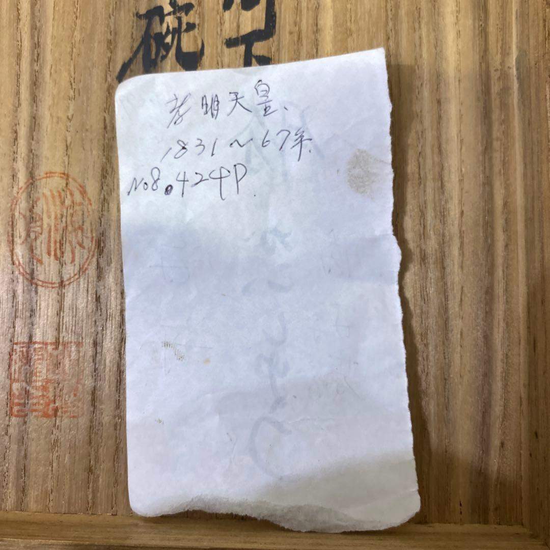 孝明天皇様御膳御用 茶碗　壱対　菊紋