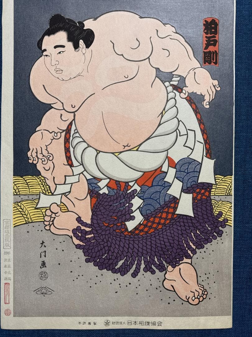大相撲錦絵 木下大門 木版画「横綱柏戸土俵入り」初摺