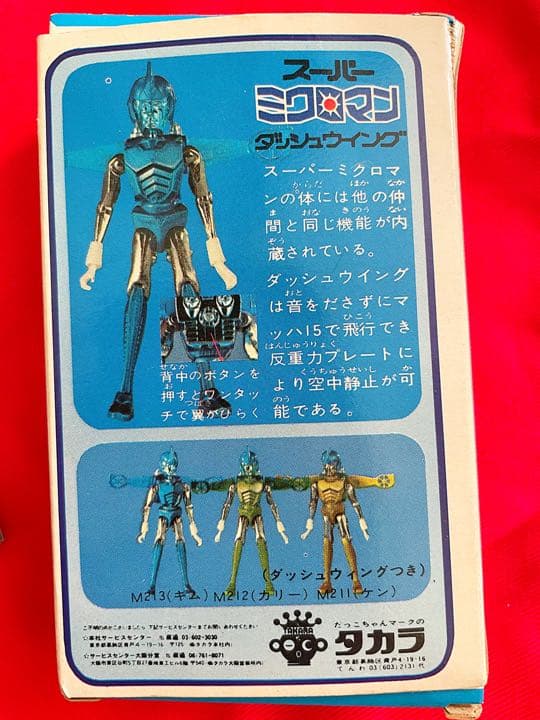 【当時物】スーパーミクロマン　M211(ケン) ダッシュウイング　ミニパンフ付