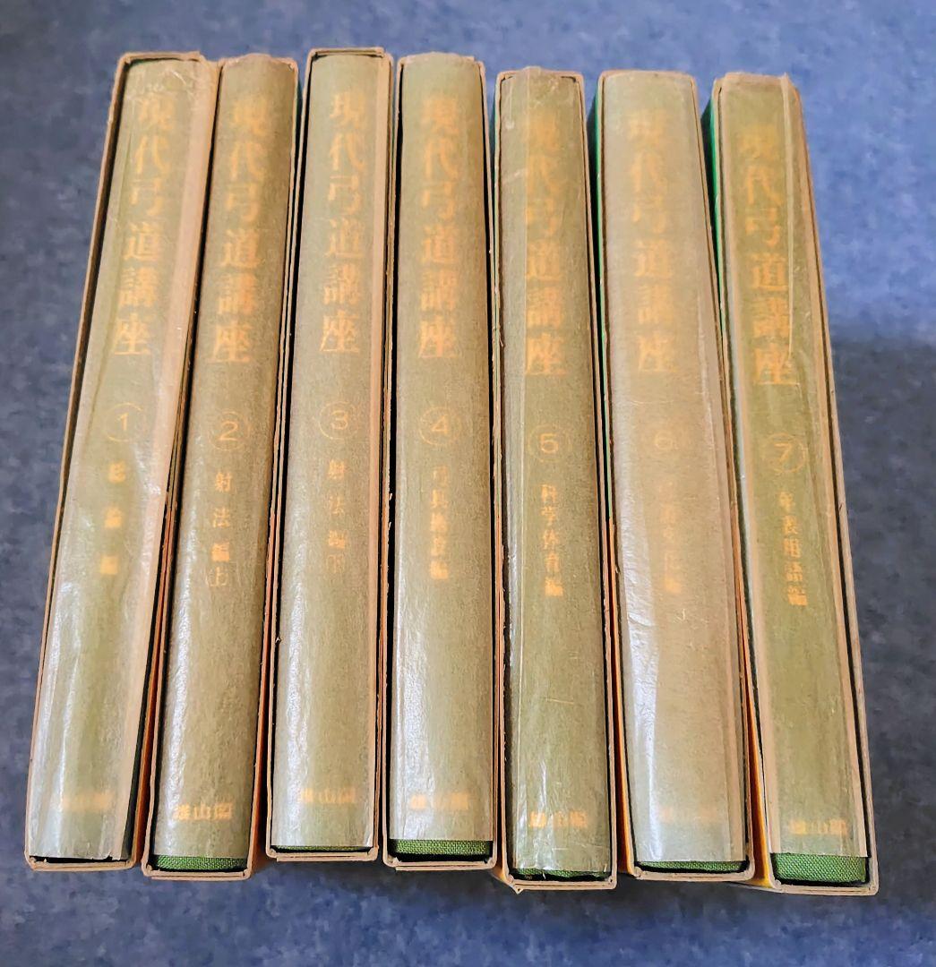 【絶版本】 現代弓道講座　全7巻 雄山閣出版 昭和57年5月 発行