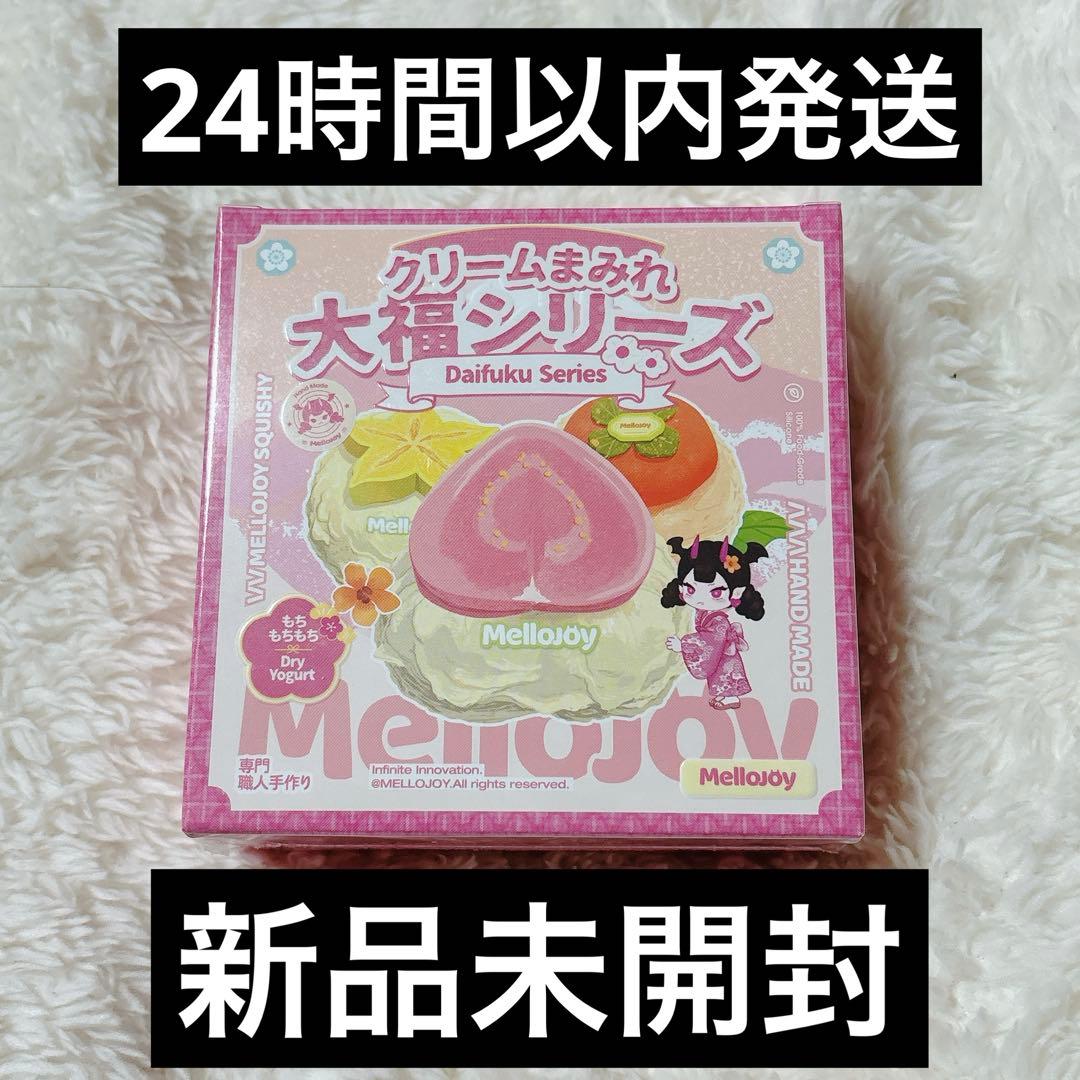 【シュリンク付き未開封】mellojoy メロジョイ クリームまみれ大福シリーズ
