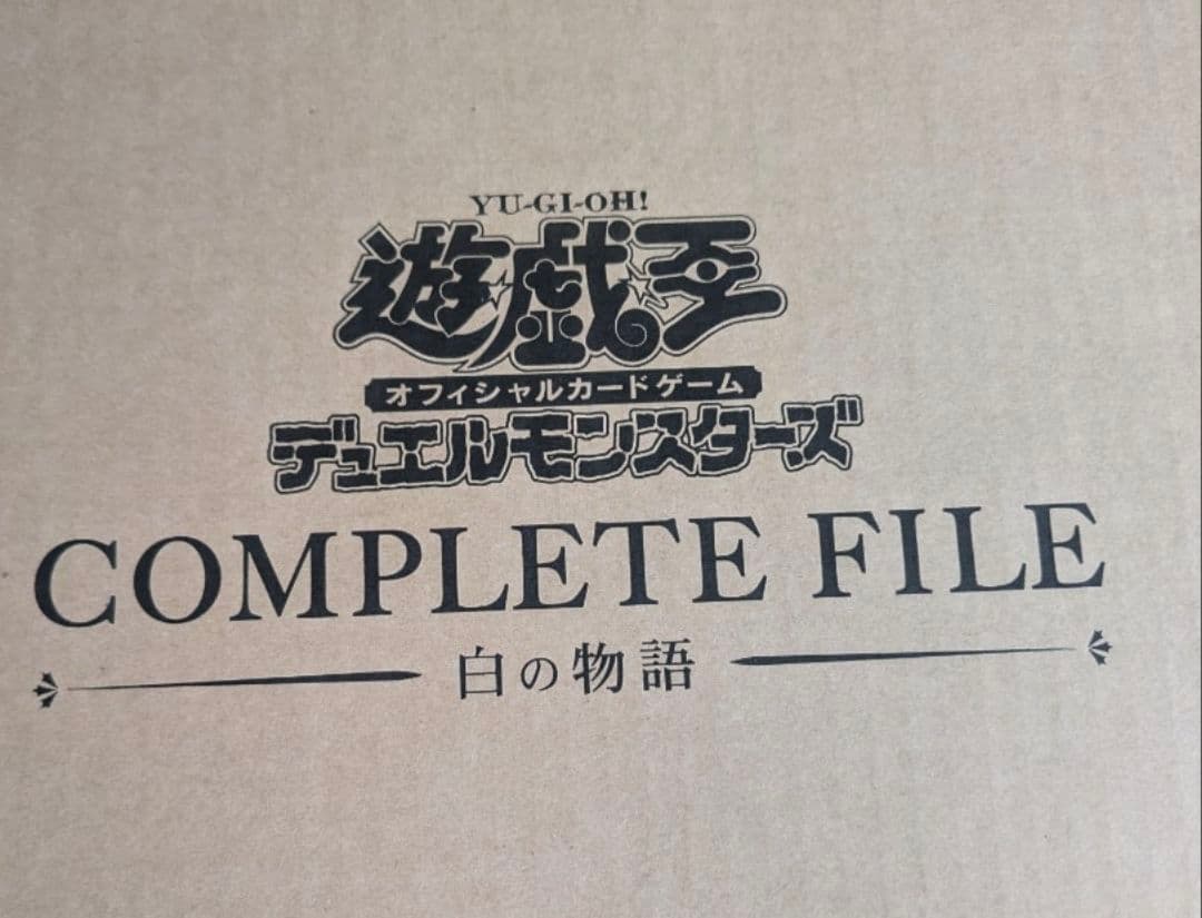 新品　未開封（全て揃ってます）遊戯王　 COMPLETE FILE - 白の物語
