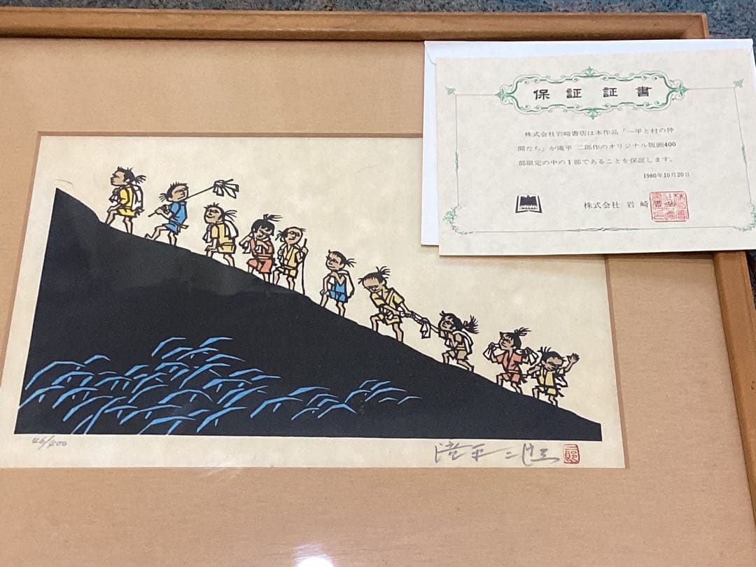 滝平二郎　版画　エディション番号・保証証書付　1980年　岩崎書店　おまけ付
