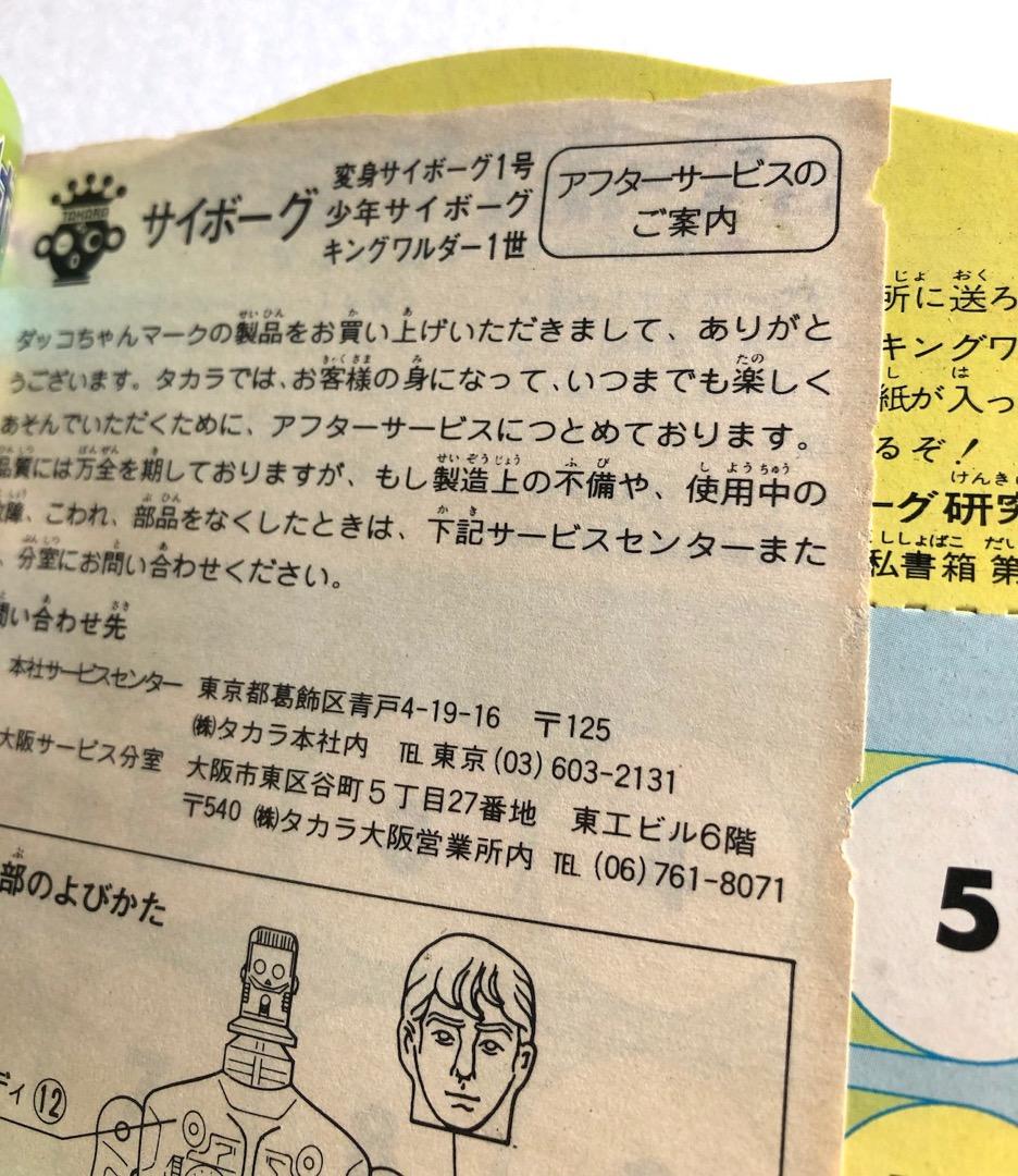 当時もの未使用★変身サイボーグ１号★ゴールド旧タカラ