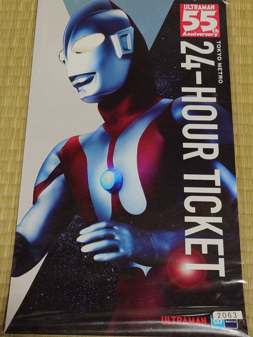 「ウルトラマン55周年記念」東京メトロオリジナル24時間券（有効期限切れ）