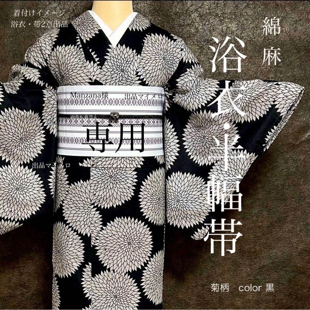 浴衣　綿麻　粋な夏着物　菊柄　黒　献上柄　半幅帯　2点　0729 ⑱