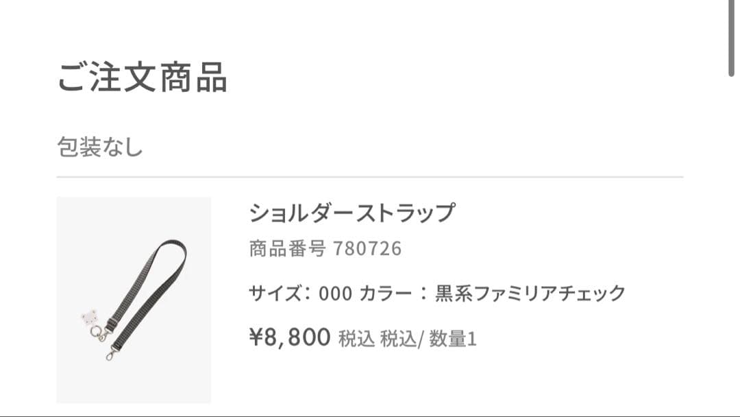 【匿名配送】ファミリア　ショルダーストラップ