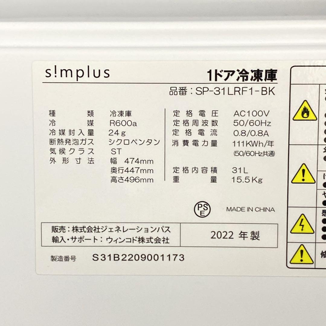 送料込み＊Simplus 2022年製1ドア冷凍庫＊0115-6