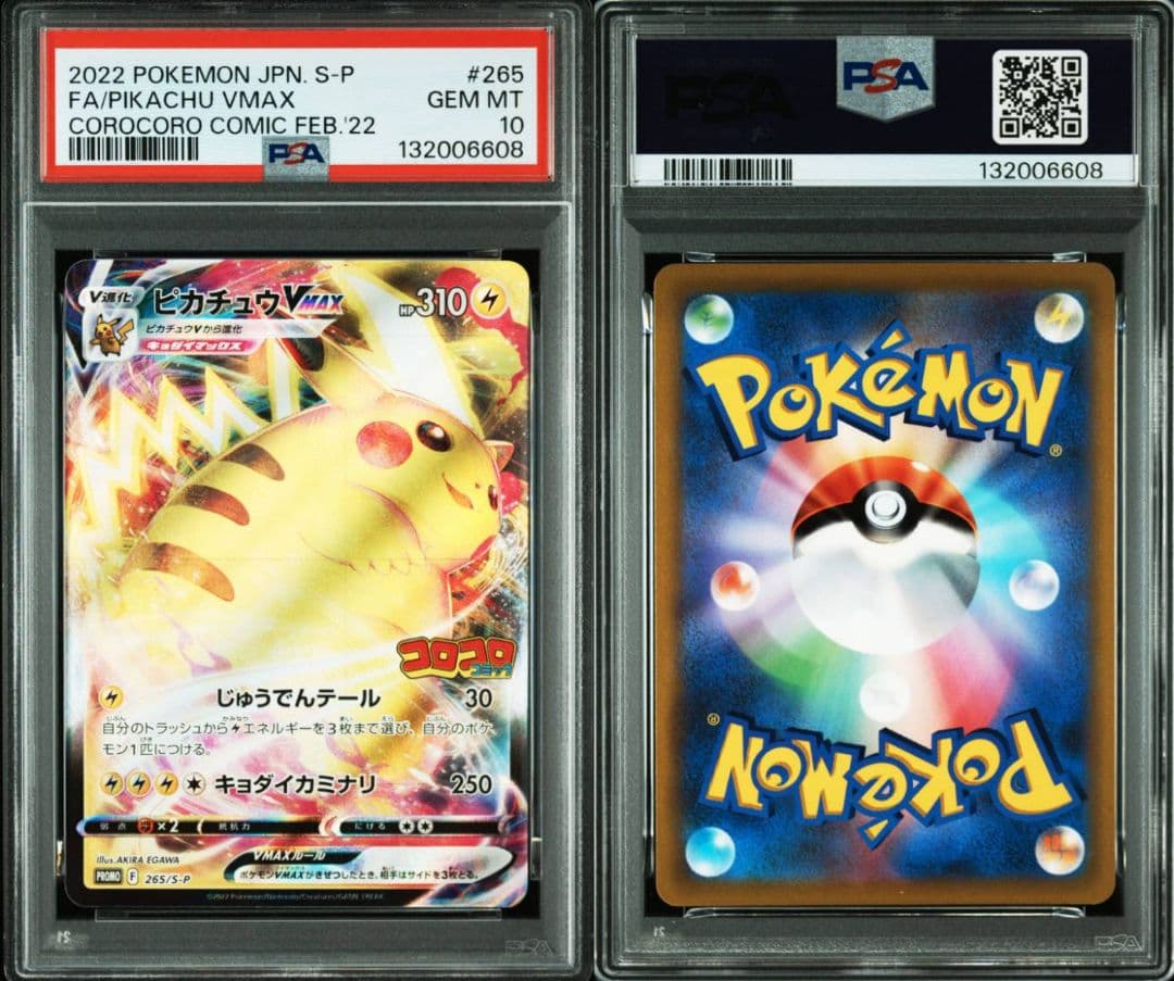 ピカチュウ VMAX コロコロ PSA10