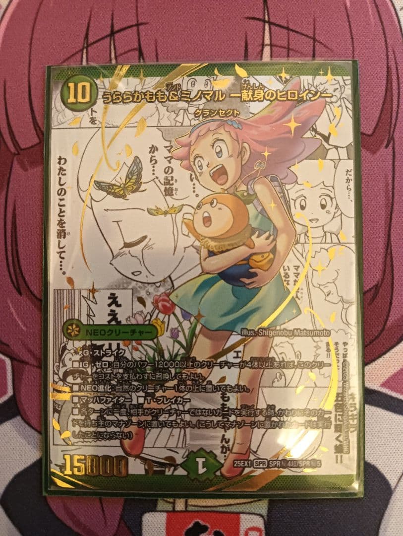 うららかもも＆ミノマル ー献身のヒロインー　シークレットレア　デュエルマスターズ