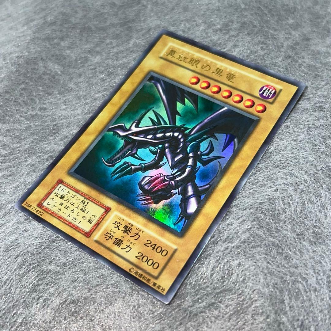 【折れ有り】　真紅眼の黒竜　初期　ウルトラレア